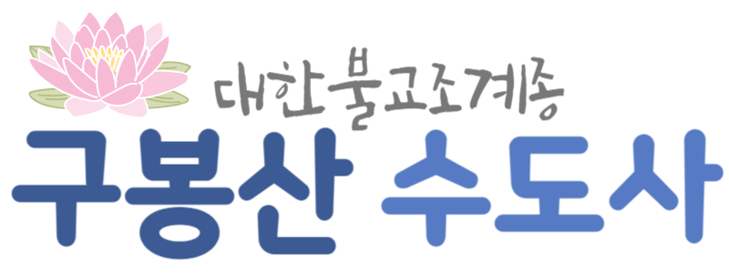 수도사